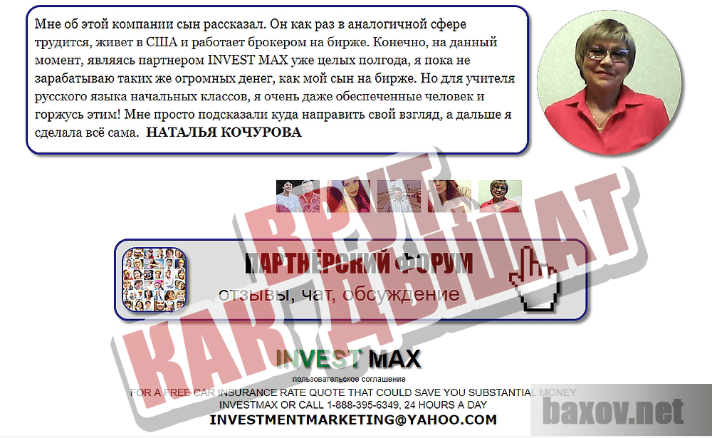 Invest Max - Фальшивые контакты