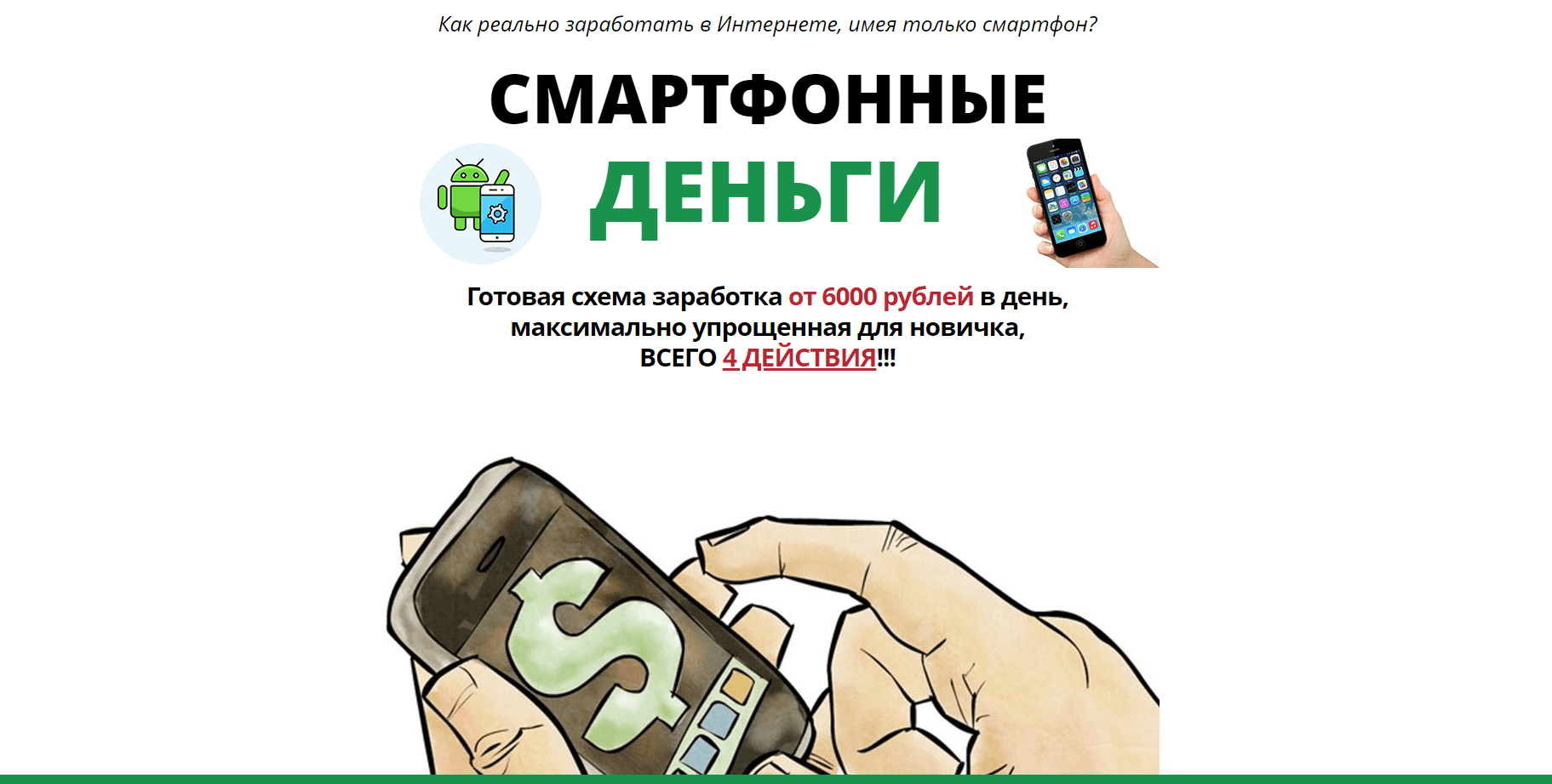 Смартфонные деньги