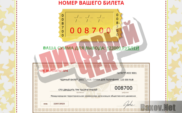 Единый Билет - липовый чек