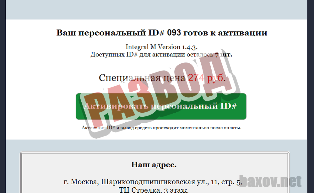 INTEGRAL M V1.4.3 разводит