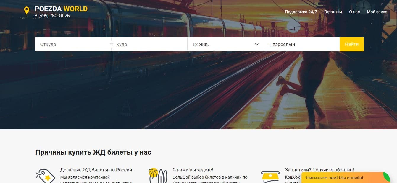 Poezda World - путевки от мошенников