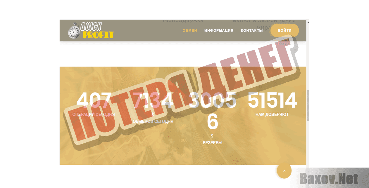 Quick-Profit - Потеря денег