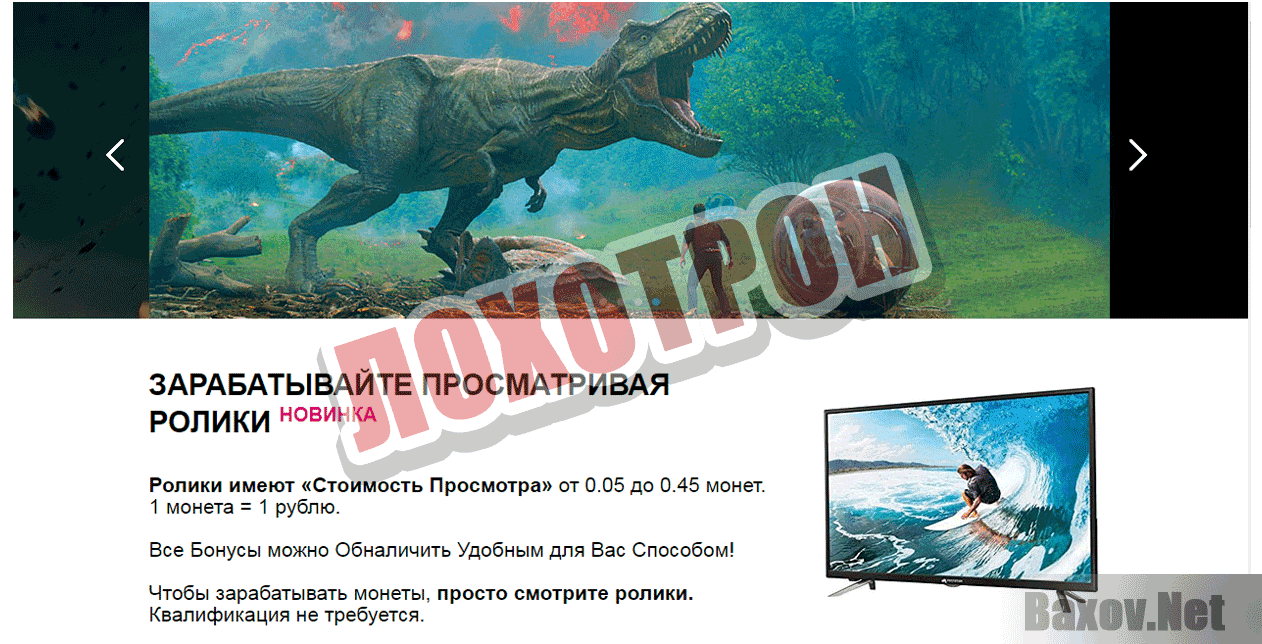 ЗАРАБАТЫВАЙТЕ ПРОСМАТРИВАЯ РОЛИКИ - Лохотрон