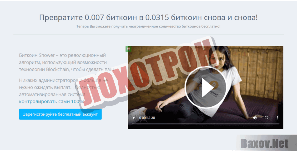 BTC Shower Лохотрон