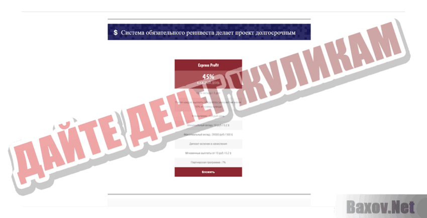 Express Profit Дайте денег жуликам