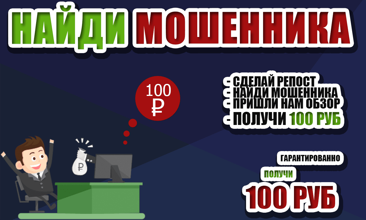 Акция - "Найди мошенника"