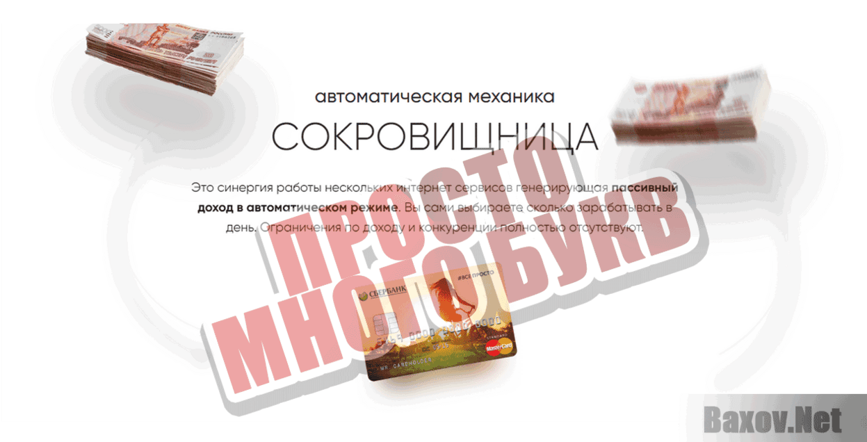 Механика «Сокровищница» Просто много букв