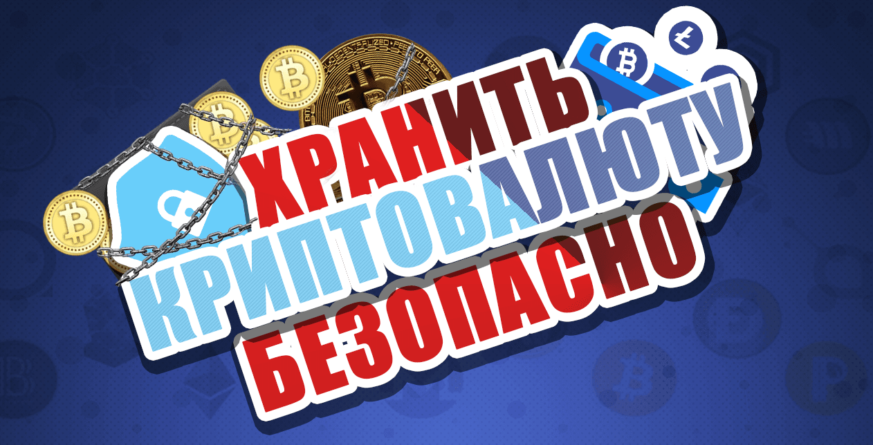 Как хранить криптовалюту - мнение эксперта