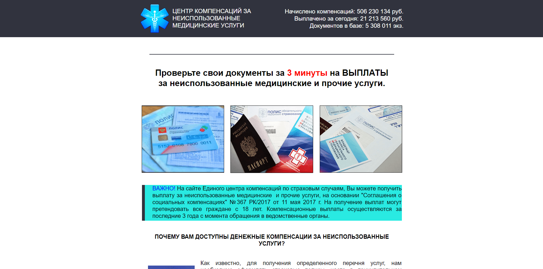 Центр компенсации Неиспользованных Медицинских услуг - лохотрон