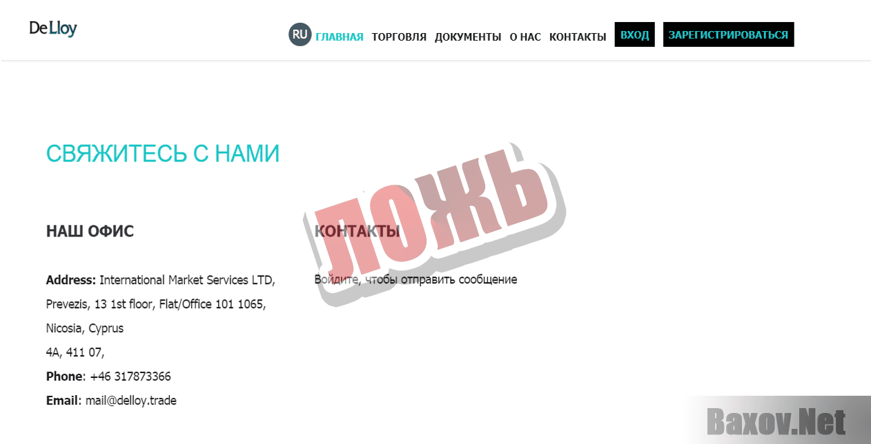 DeLloy Trade Ложь