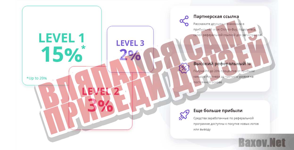 Click To Buy Вляпался сам - приведи друзей