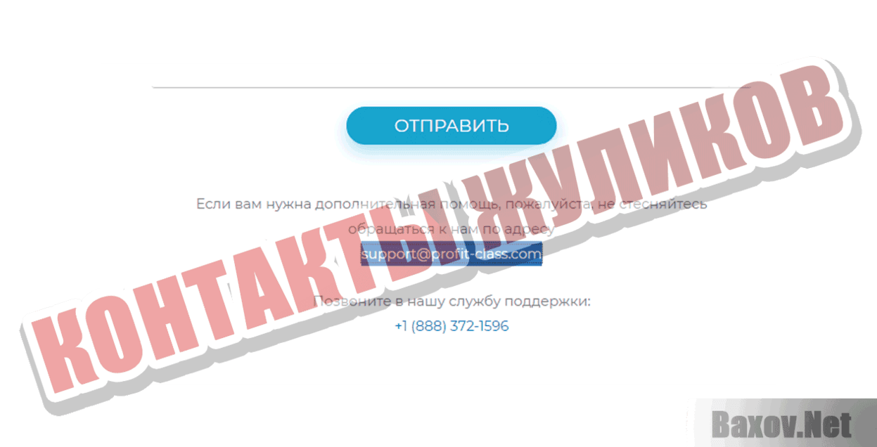 Profit Class Контакты жуликов