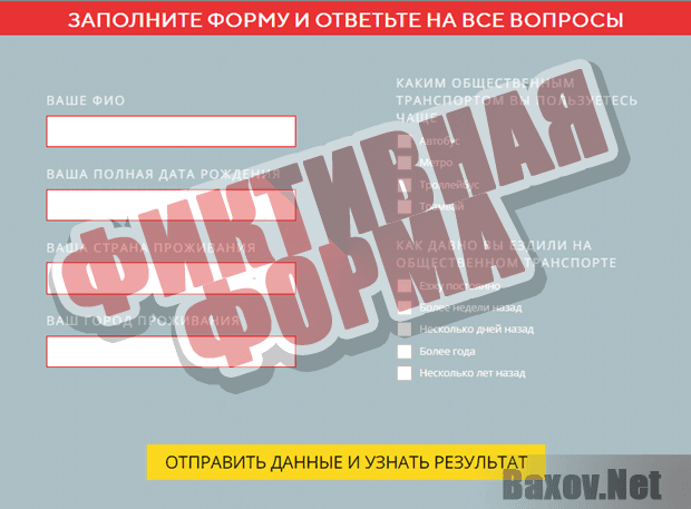 Единый Билет - фиктивная форма