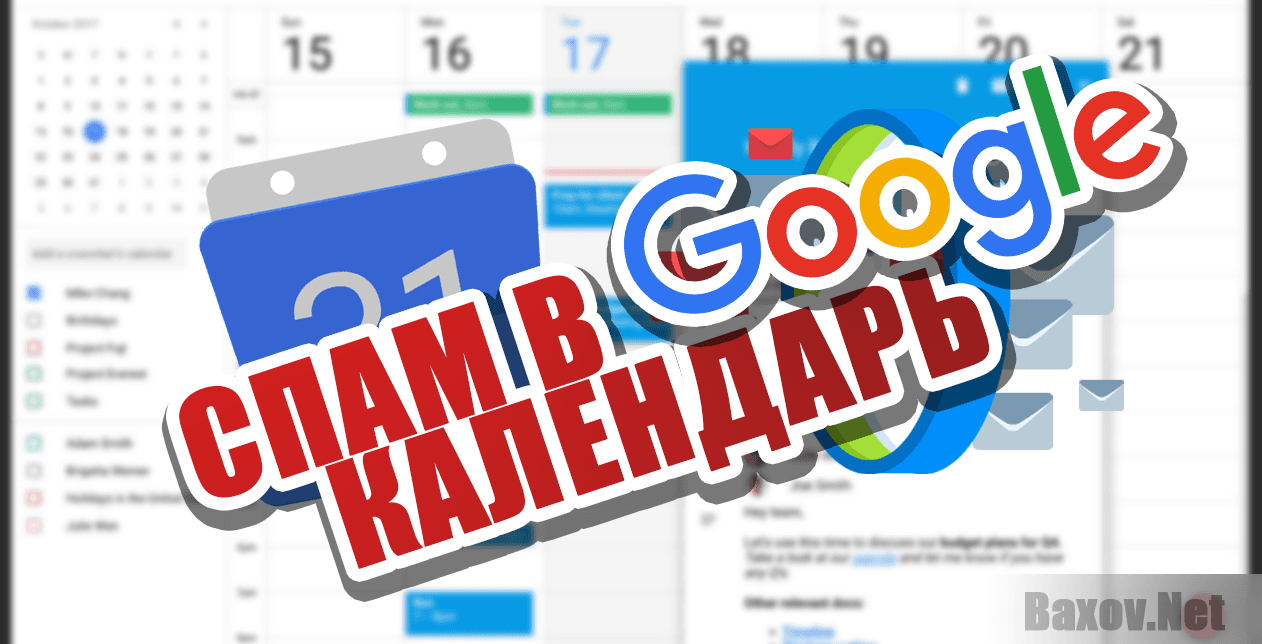 Спам в Google календаре