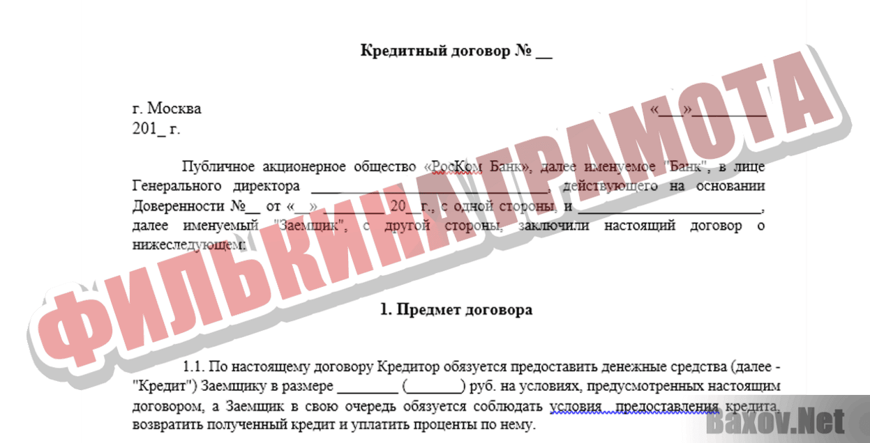 ПАО "РосКом Банк" Филькина грамота