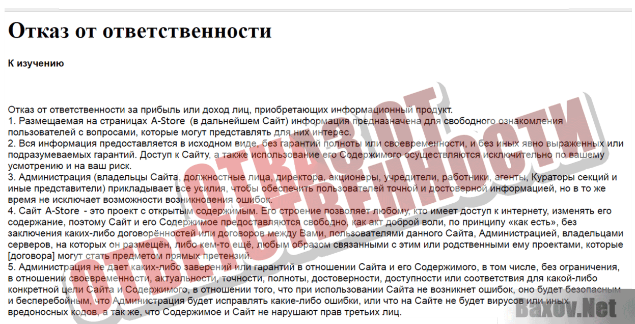 A-Store Отказ от ответственности