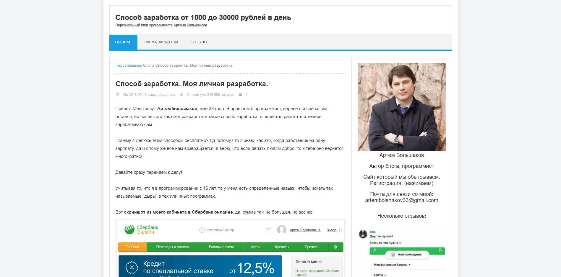 Артем Большаков - лохотрон