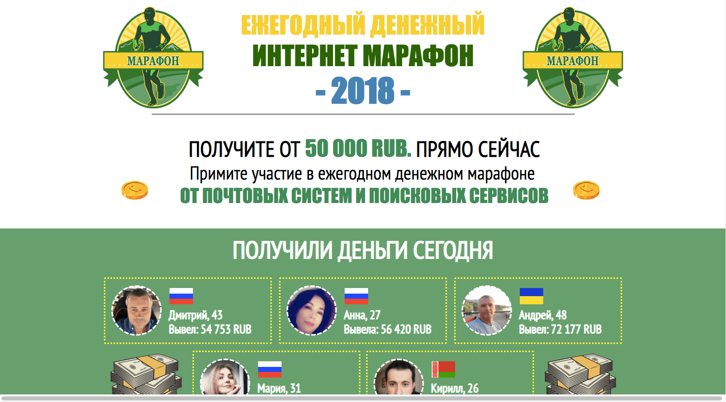 Ежегодный денежный интернет-марафон - Лохотрон