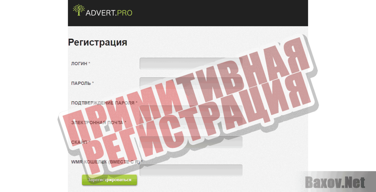 Advert.Pro Примитивная регистрация