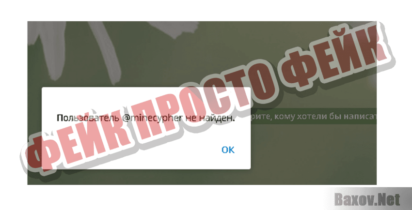 MineCypher Фейк Просто фейк