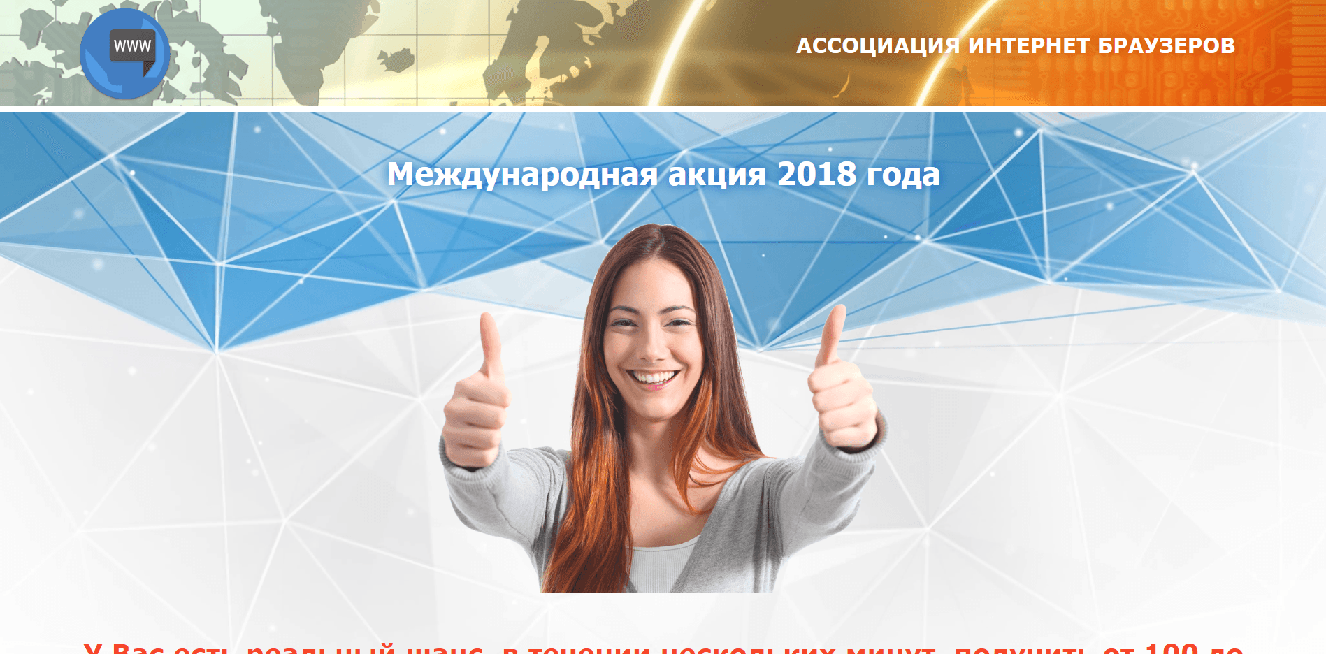 Ассоциация интернет браузеров - лохотрон