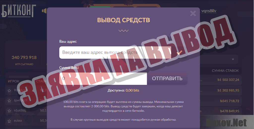 Битконг - заявка на вывод