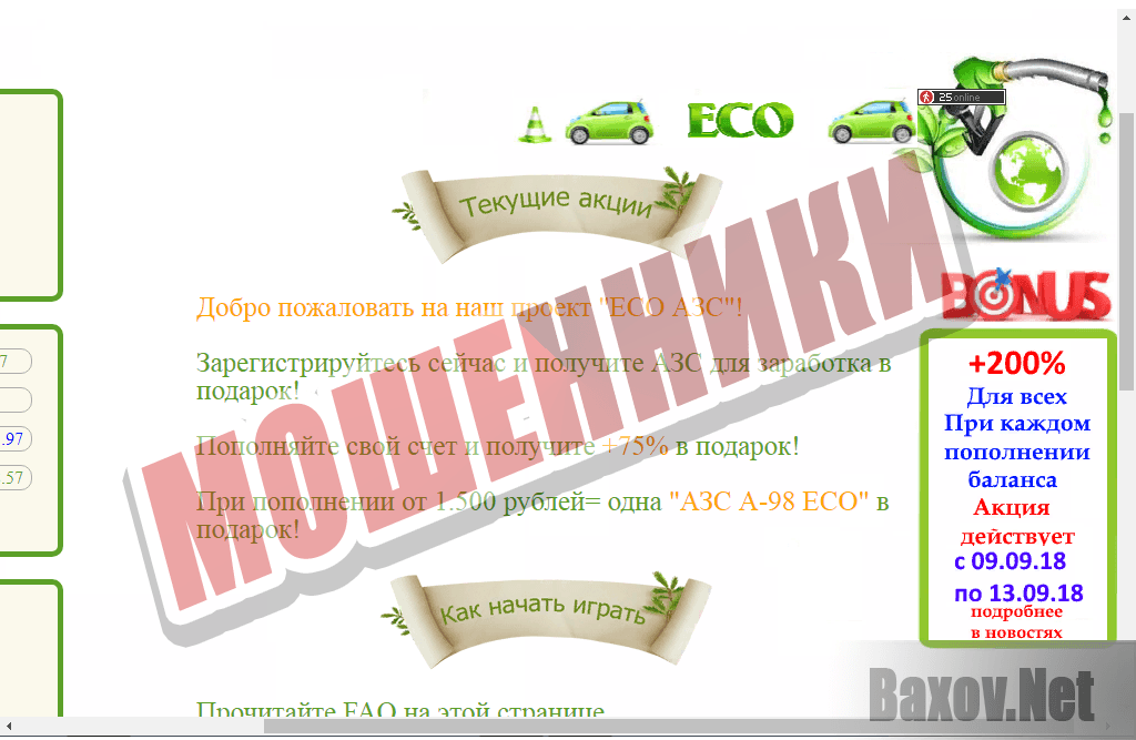 ECO АЗС – мошенники