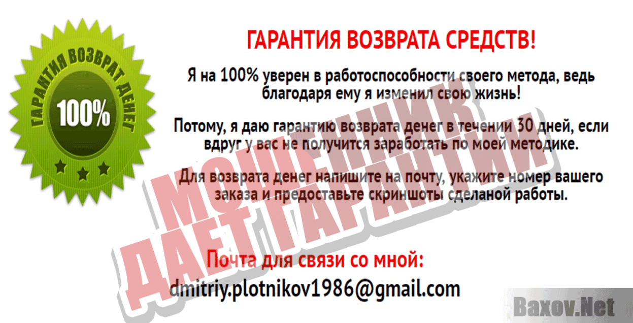 Курс Дмитрия Плотникова Мошенник дает гарантии