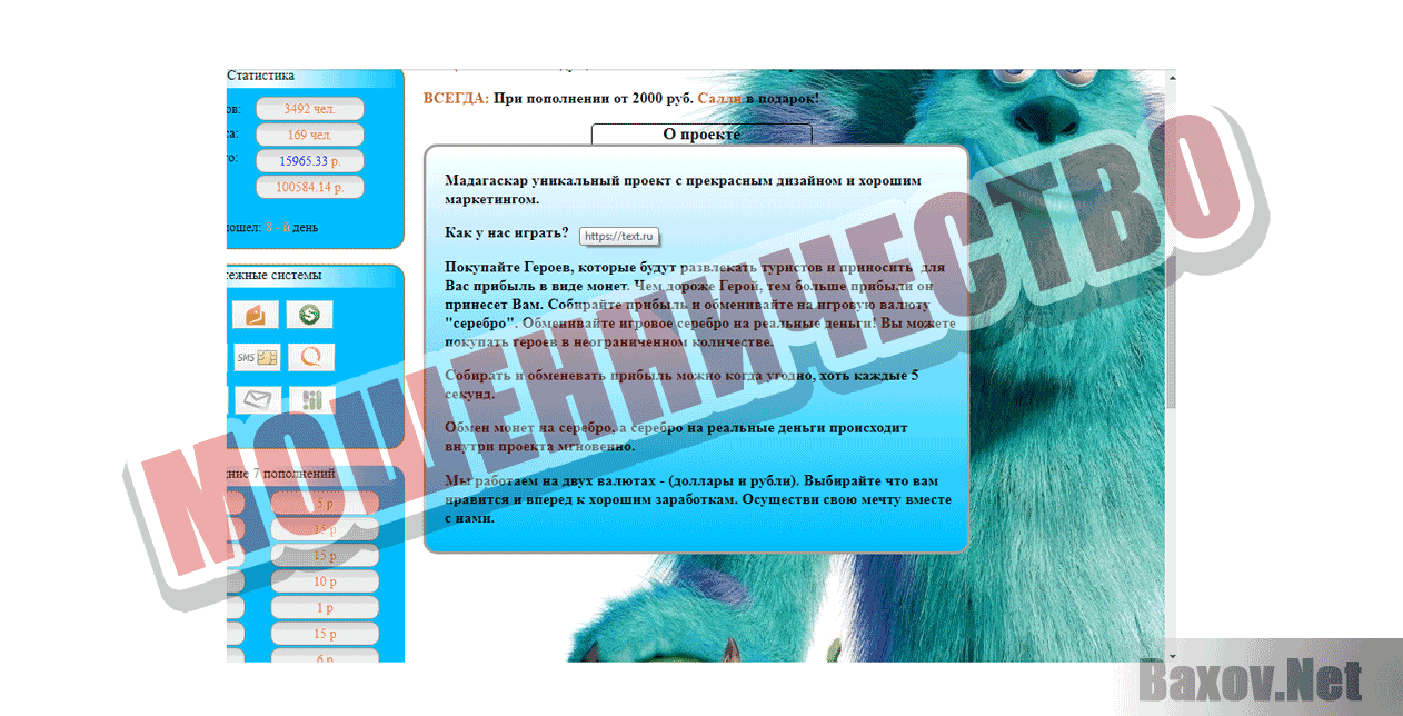 Monsters Inc Мошенничество