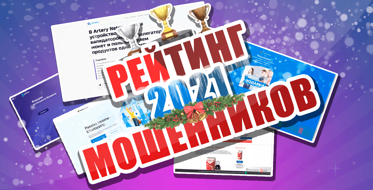 Рейтинг мошенников 2021 по мнению Baxov.Net