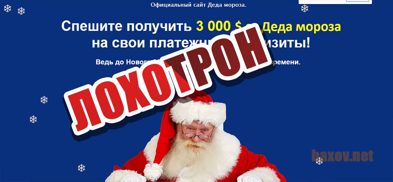 Da-Dedmoroz Лохотрон