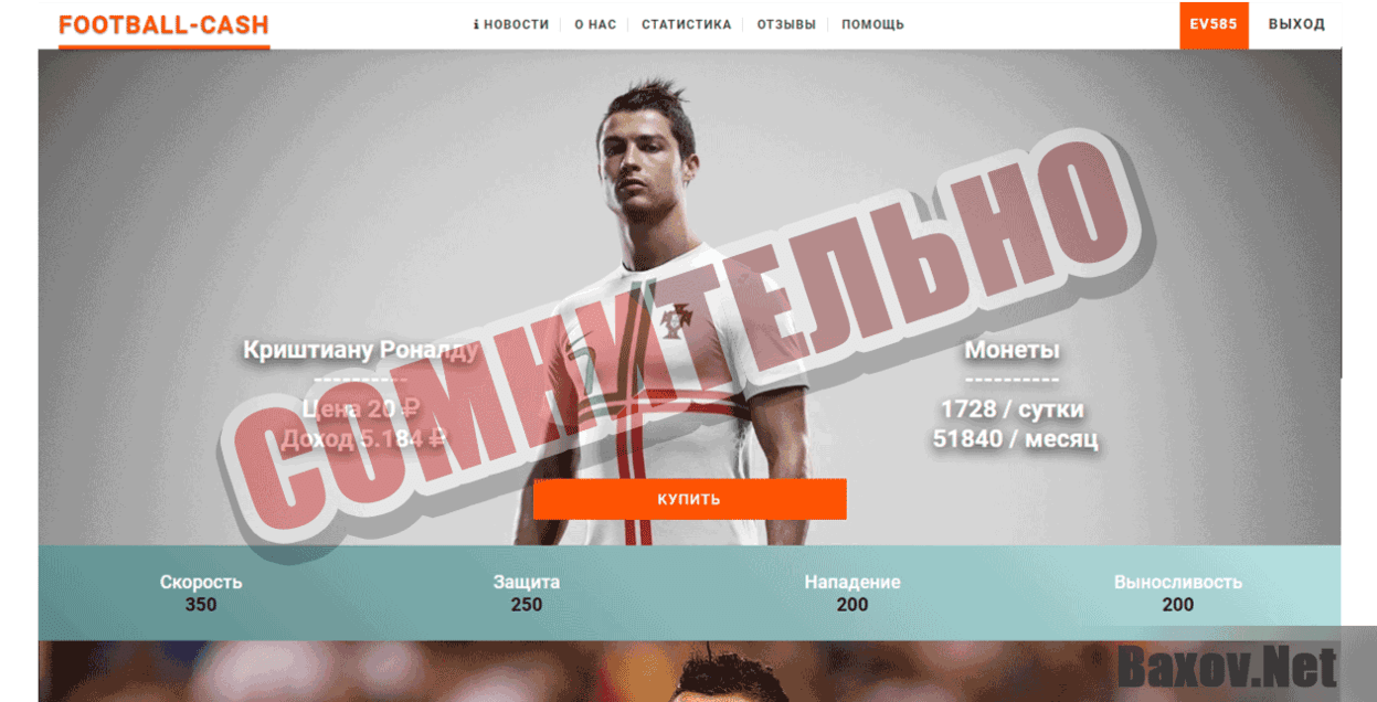 Football-cash - Сомнительно