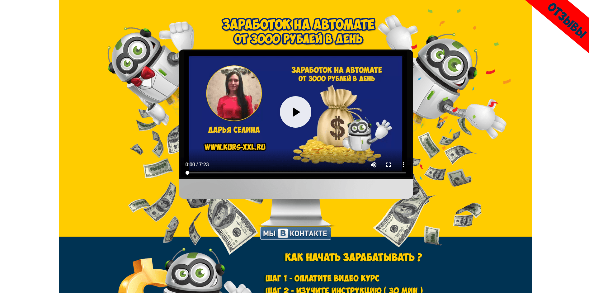 Заработок на автомате – лохотрон