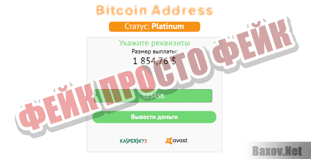 Bitcoin Addres Фейк Просто фейк