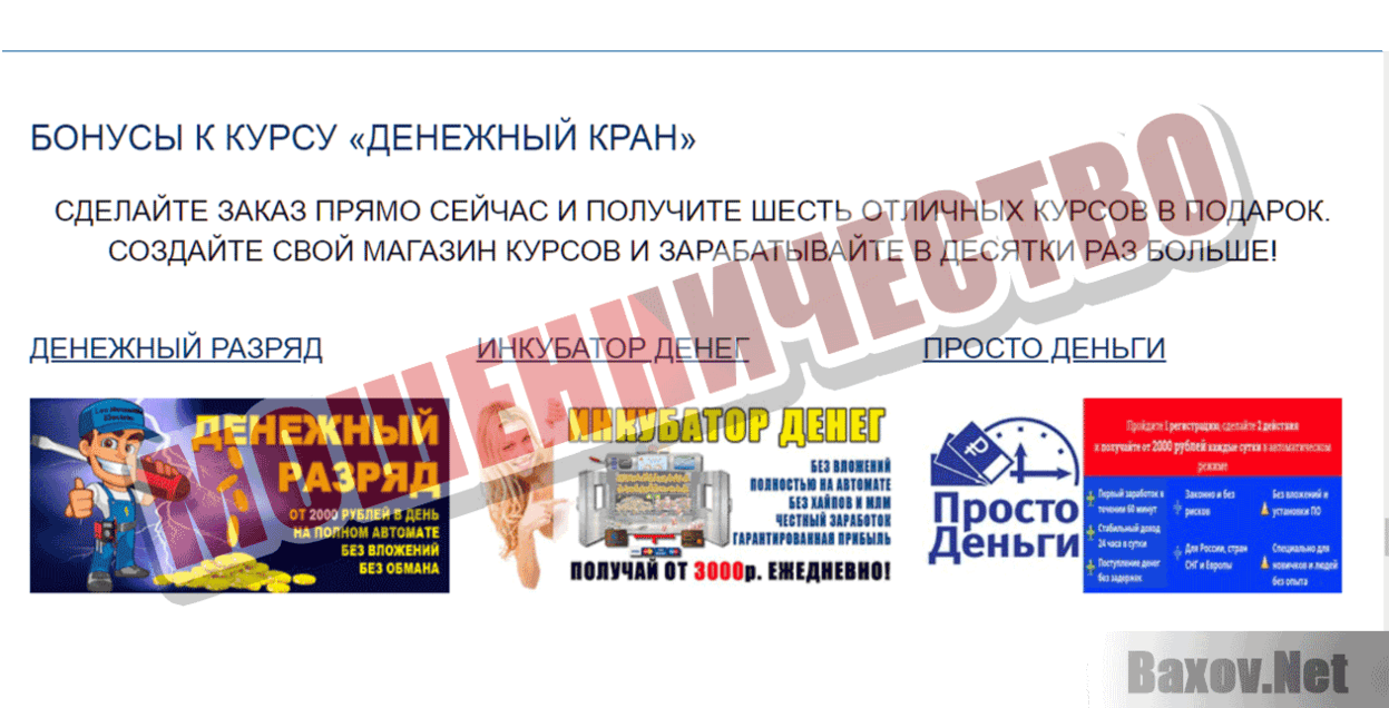 Денежный кран - Мошенничество