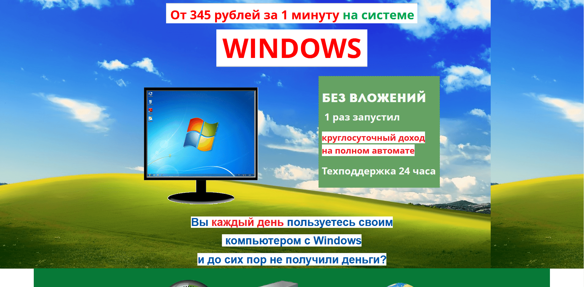 От 345 рублей за 1минуту на системе Windows