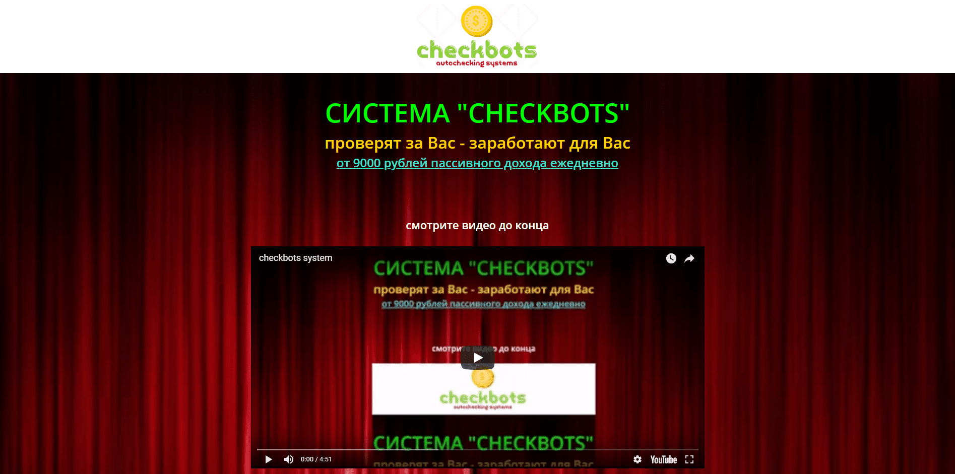 Система CHECKBOTS - лохотрон