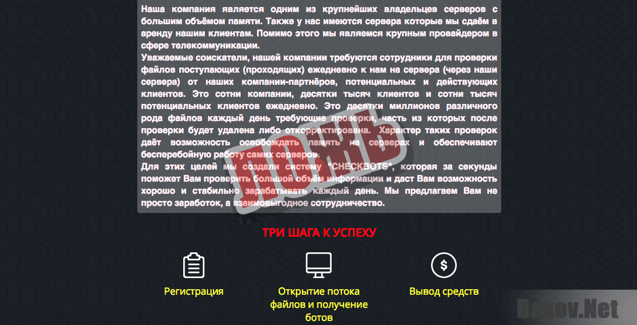 Система "CHECKBOTS" - ложь