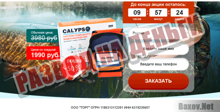 Calypso UVS-03 Развод на деньги