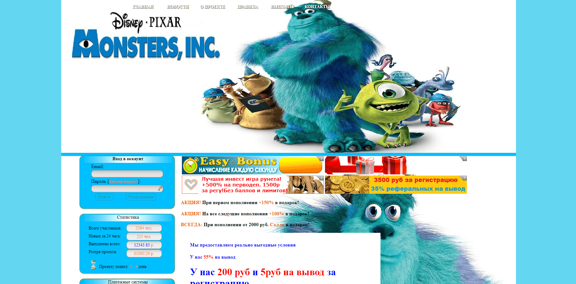 Monsters Inc - лохотрон