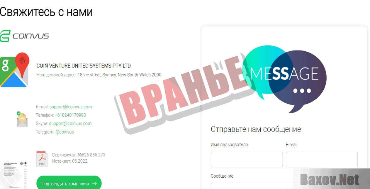 Coinvus Вранье