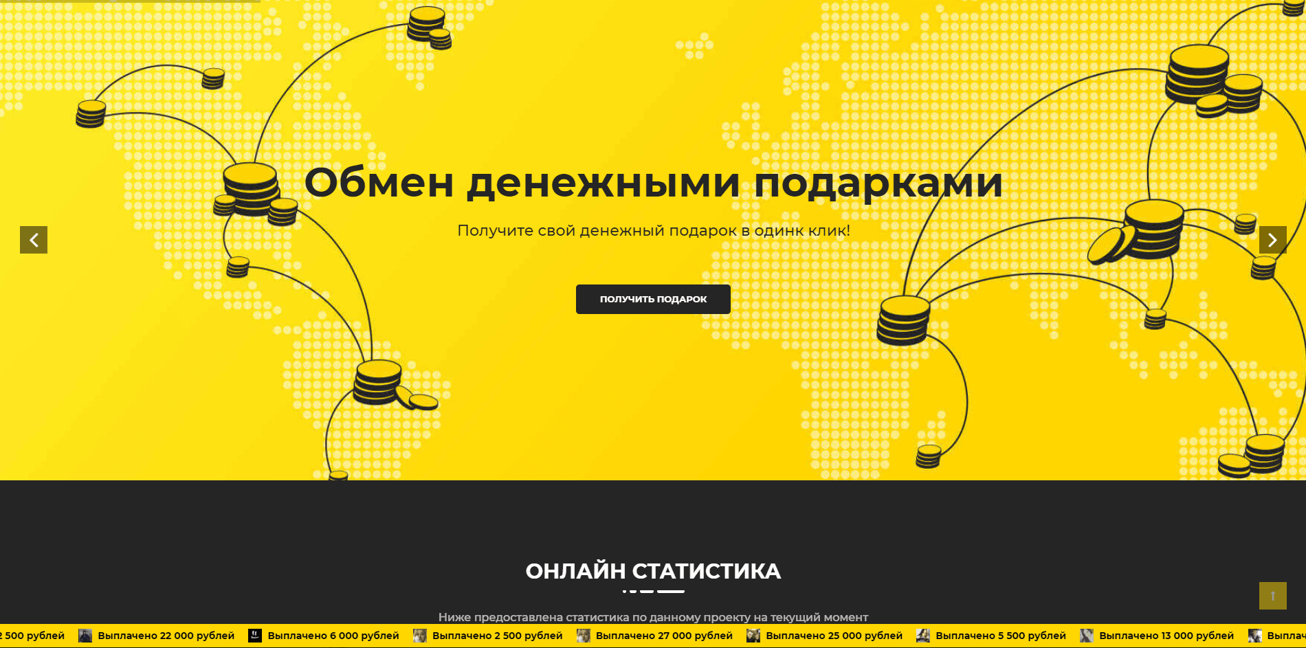 Обмен Денежными подарками - лохотрон