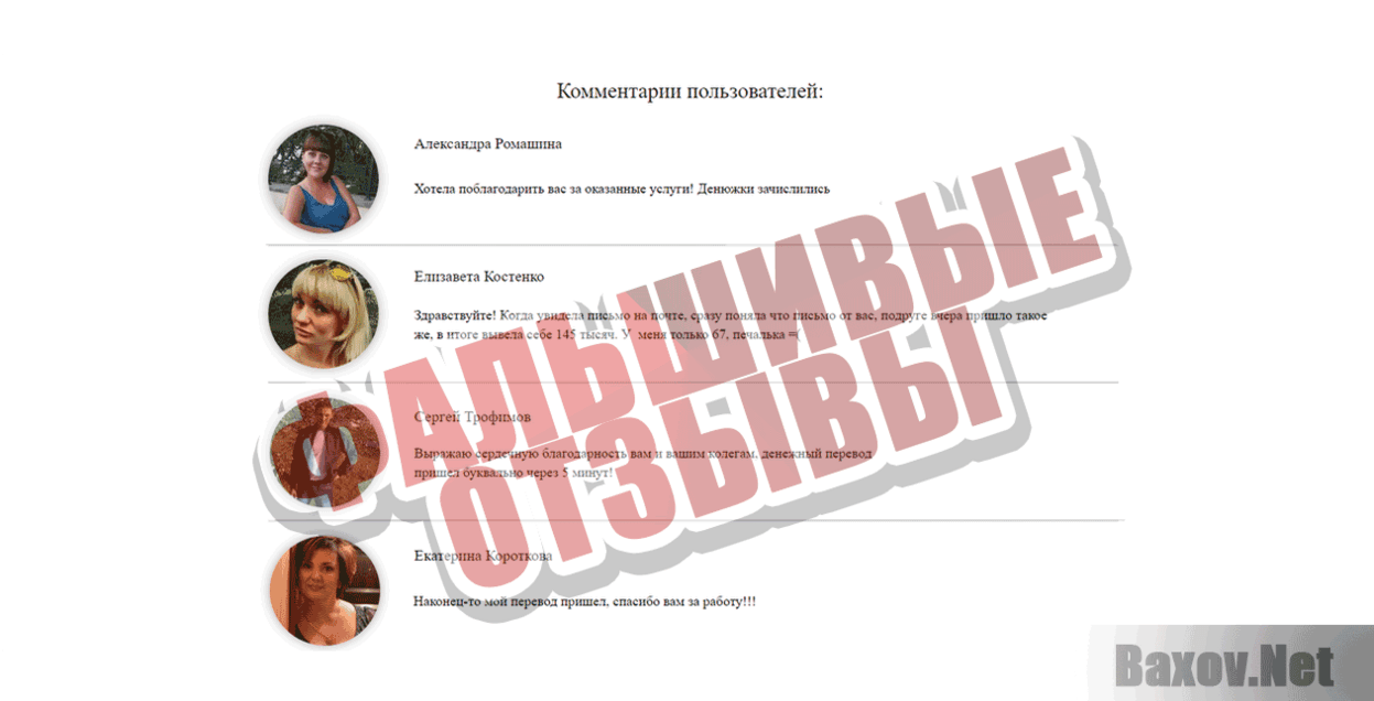 Сервис массовых выплат Фальшивые отзывы