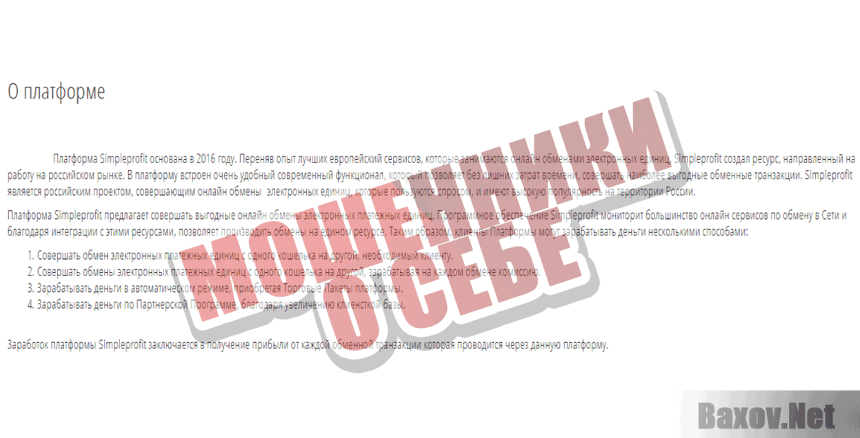 Платформа Simpleprofit Мошенники о себе