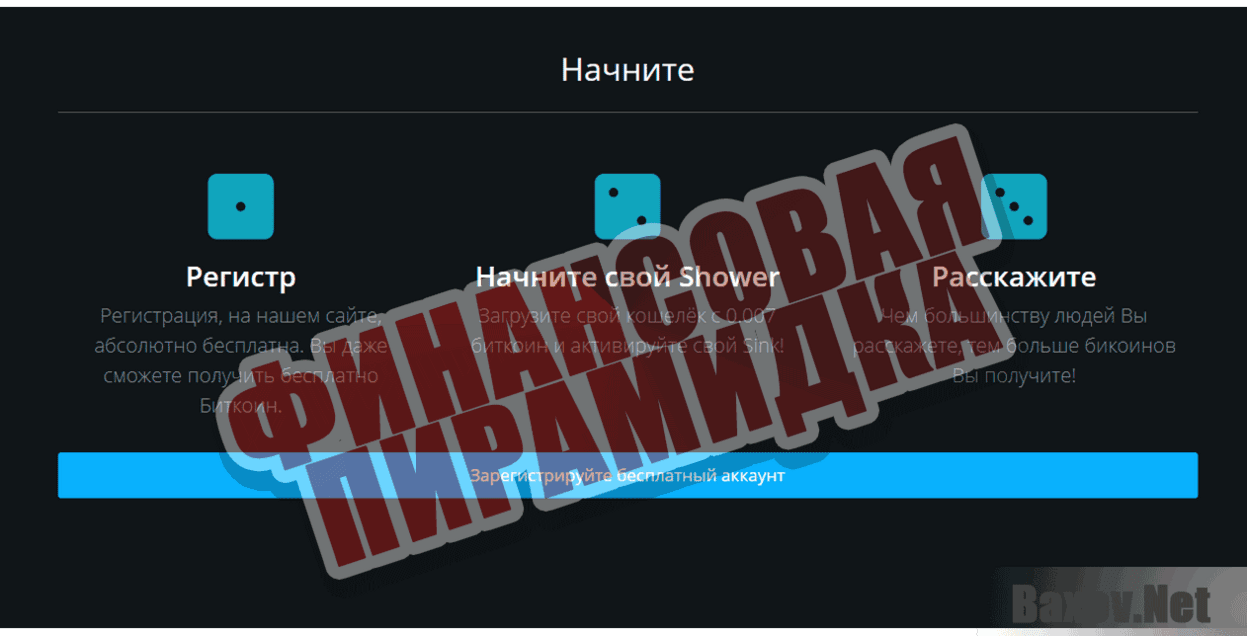 BTC Shower Финансовая пирамидка