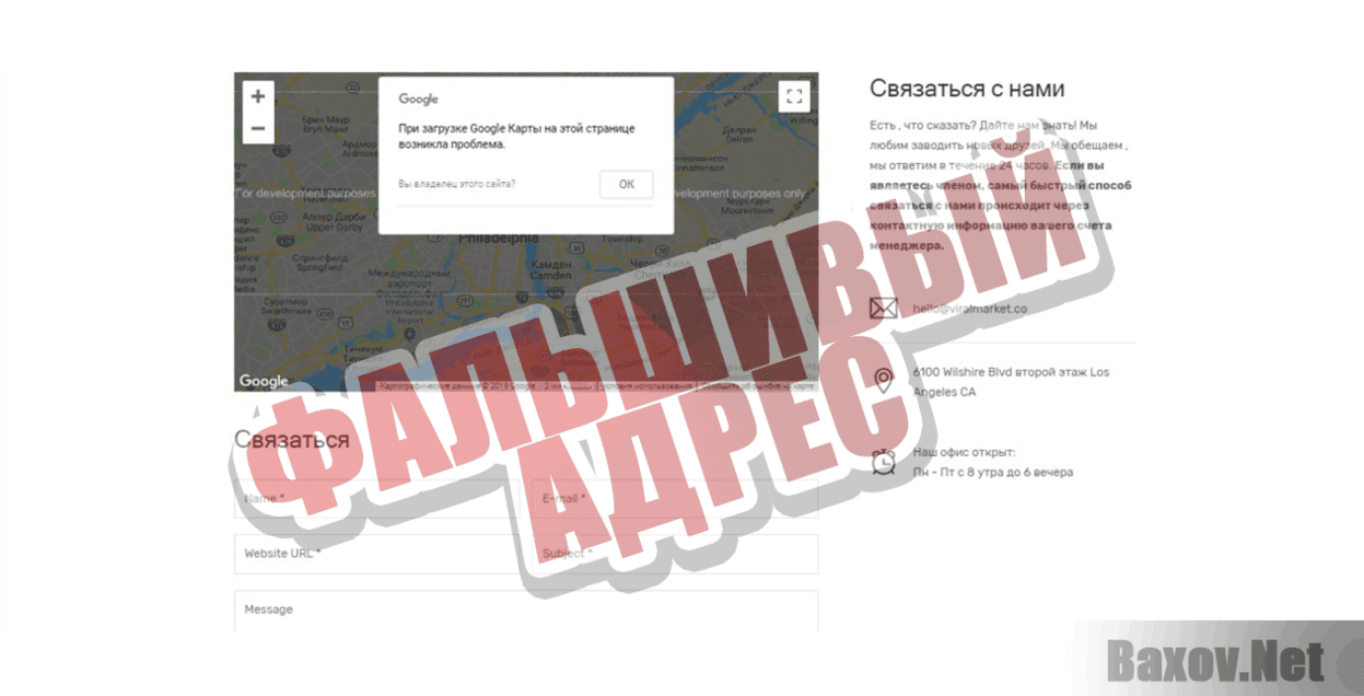 ViralMarket Фальшивый адрес