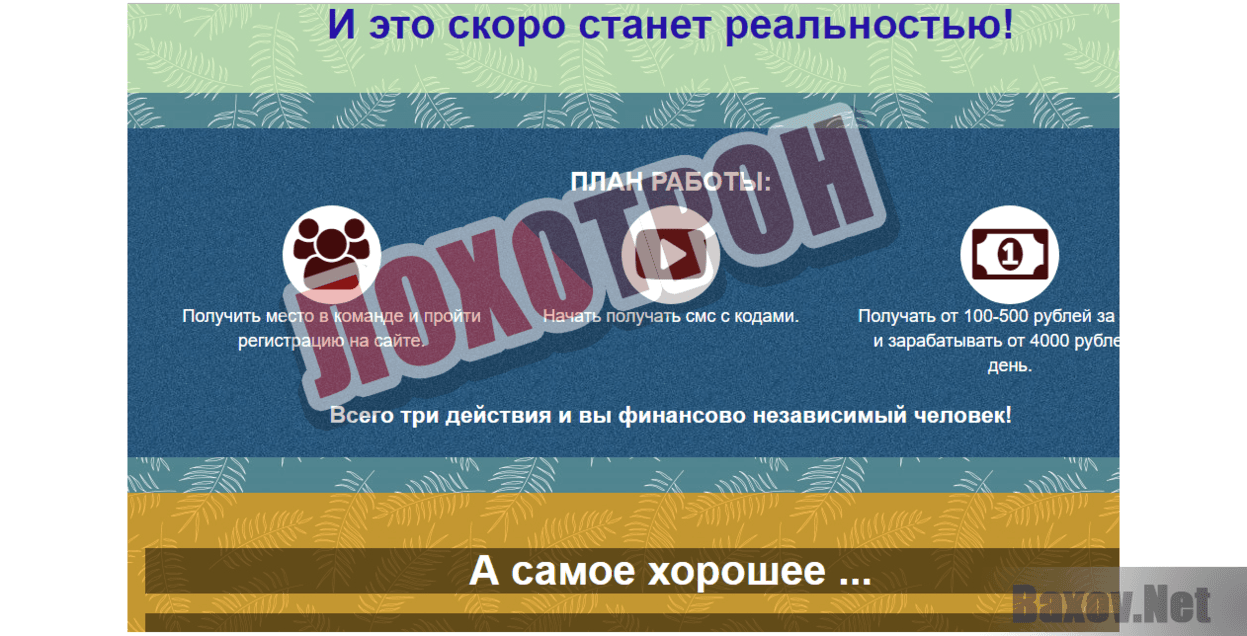 Заработок на кодах по СМС от Инны Захаровой - Лохотрон