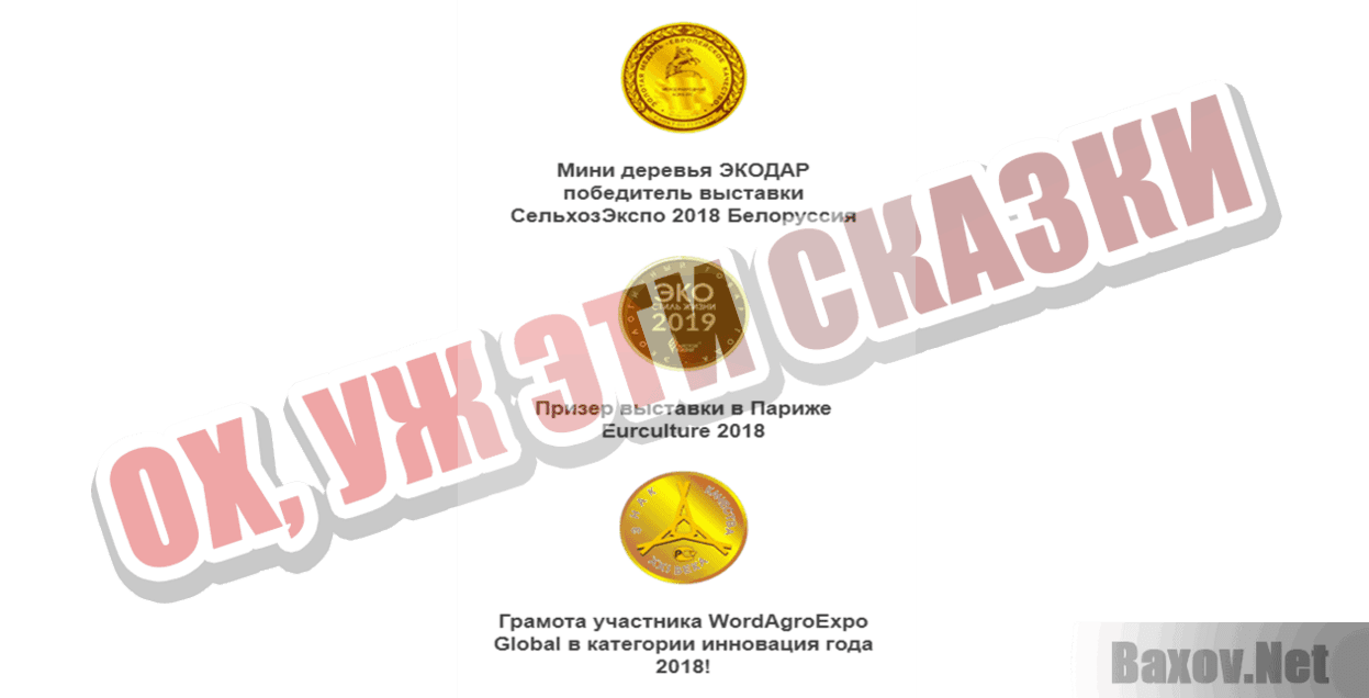 Гибридные мини-деревья ЭКОДАР Ох, уж эти сказки