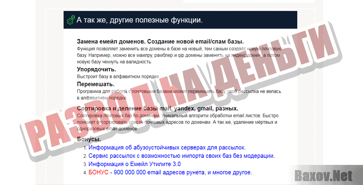 Емейл утилита 2.0 - Развод на деньги