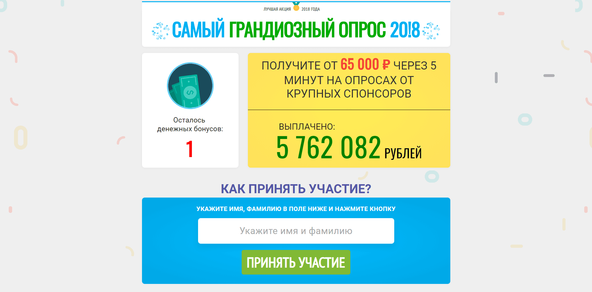 Самый грандиозный опрос - лохотрон